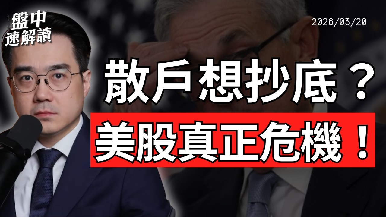美股真正危機曝光！信用風暴升溫、全球央行分裂，黃金還能買嗎？｜盤中速解讀 2026/03/20