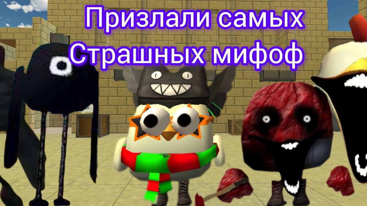 Призлали самых страшных мифоф досмотри до конца