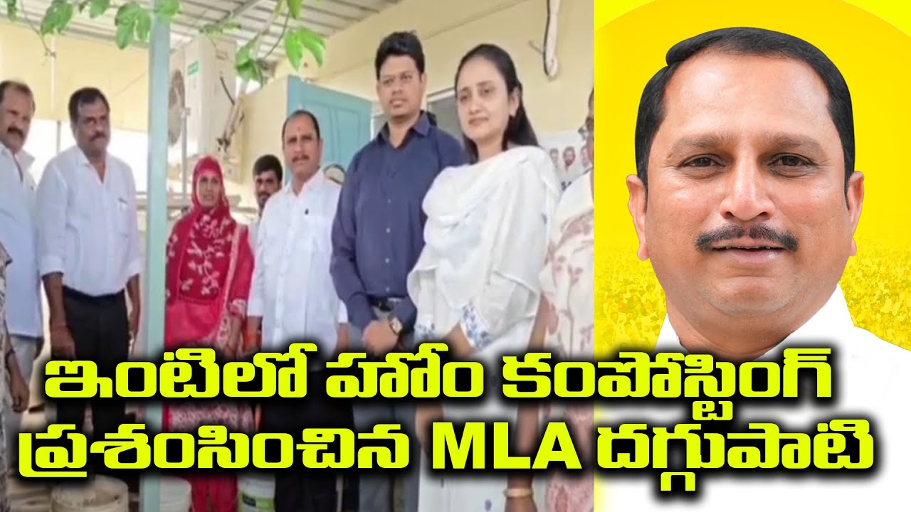 ఇంటిలో హోం కంపోస్టింగ్ ప్రశంసించిన MLA దగ్గుపాటి | 
