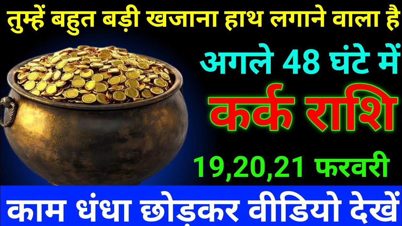 कर्क राशि 29 से 01 फरवरी 2026 तुम्हें बहुत बड़ी खजाना हाथ लगने वाला है/kark rashi