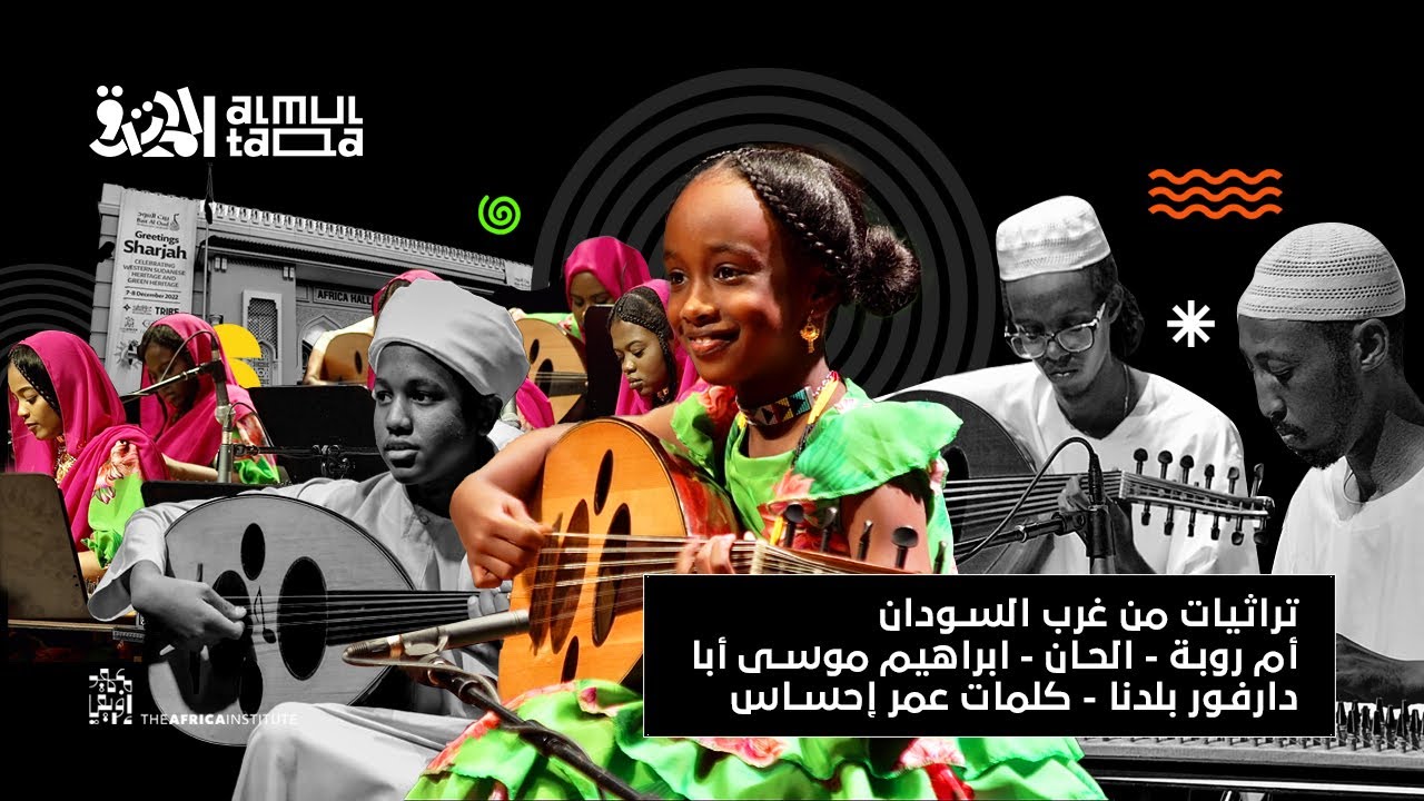 بيت العود بالخرطوم يُقدِّم أوركسترا الملتقى | تراثيات من غرب السودان | مايسترو أحمد شمه |حفل الشارقة