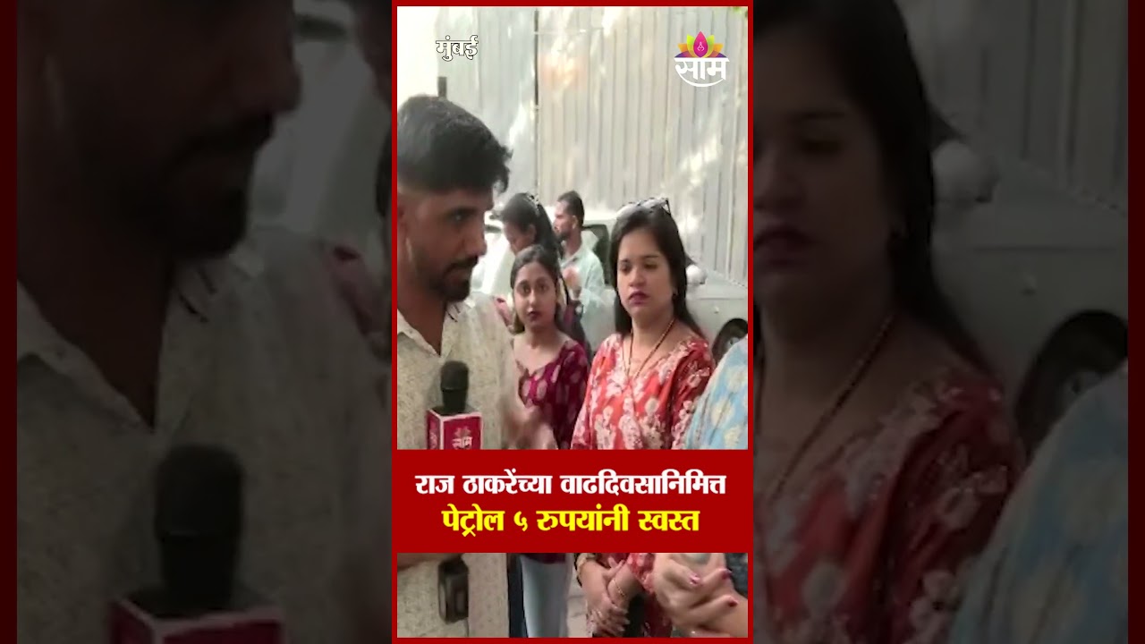 राज ठाकरेंच्या वाढदिवसानिमित्त पेट्रोल ५ रुपयांनी स्वस्त | Raj Thackeray