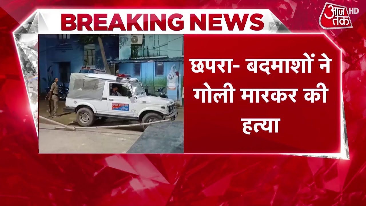 Chhapra Murder Case: Bihar के छपरा में बदमाशों ने कारोबारी की गोली मारकर की हत्या