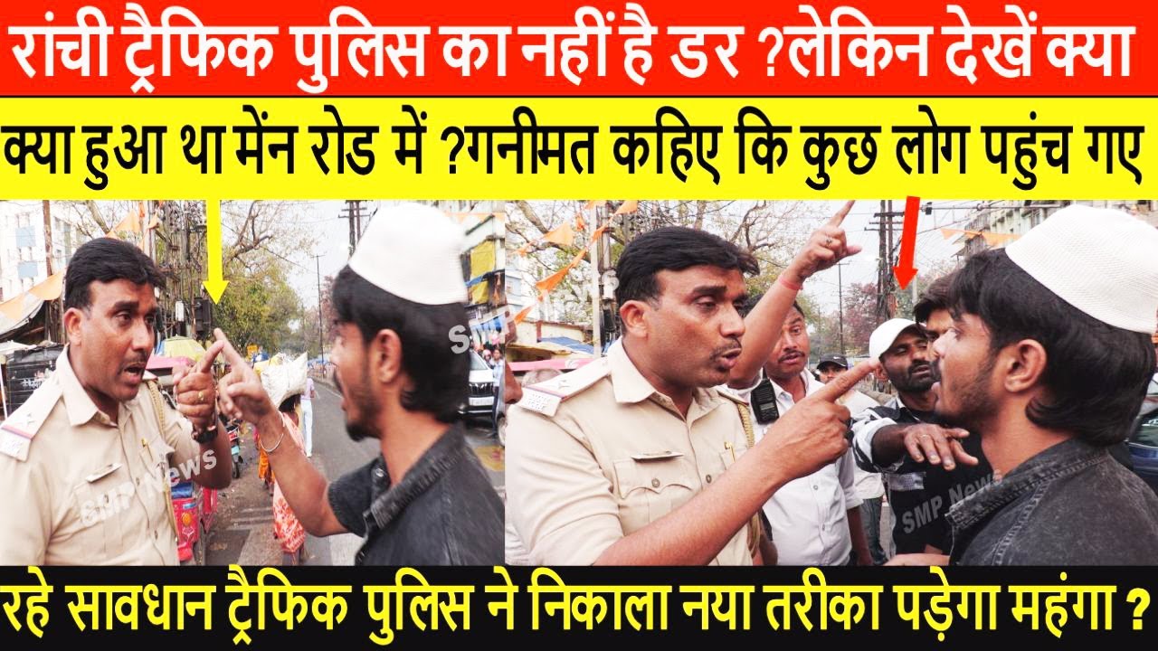 रांची ट्रैफिक पुलिस का नहीं है डर ? देखें मेंन रोड में जो हुआ ? लेकिन अब कइयों को पड़ेगा महंगा ?
