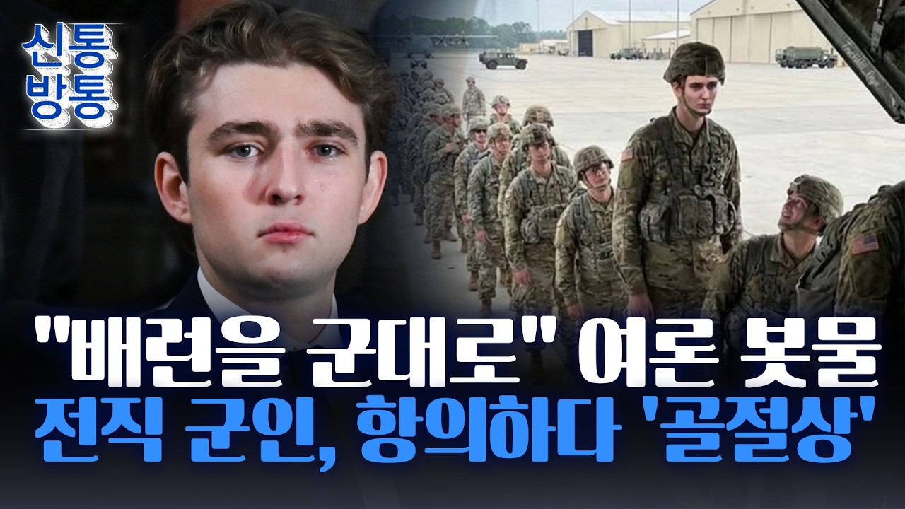 [신통방통] 트럼프 아들, '키'때문에 입대 불가?···美 여론, '배런 입대 요구' 봇물
