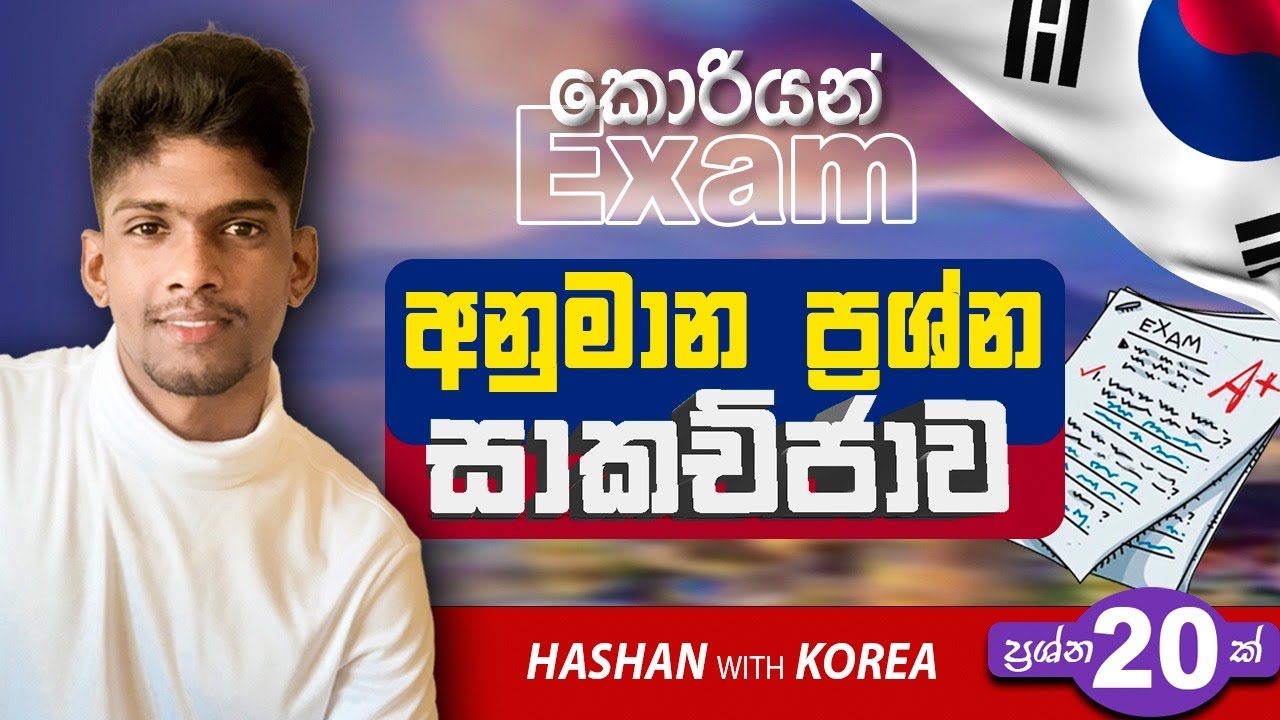 විශෙෂ කොරියානු ප්‍රශ්න පත්‍රය සාකච්ඡා කිරිම [ korean paper] sri lanka