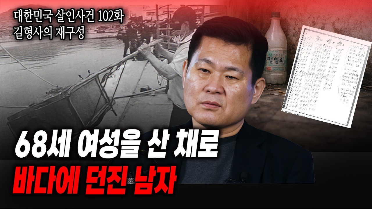 [대한민국 살인사건 151화 길 형사의 재구성]  살려달라던 68세 여성을 바다에 던진 남자 왜 그 남자는 그 말을 무시했을까?