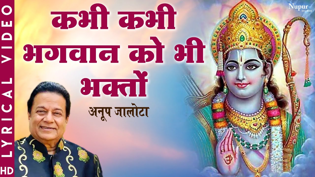 Kabhi Kabhi Bhagwan ko Bhi कभी कभी भगवान को भक्तों से काम पड़े | Anup Jalota | Shree Ram Bhajan