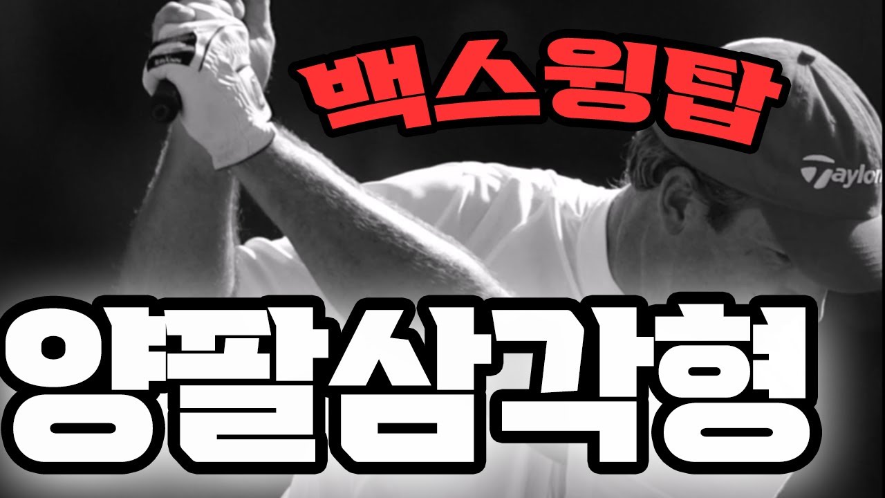 백스윙 탑 양팔 삼각형의 비밀  #백스윙