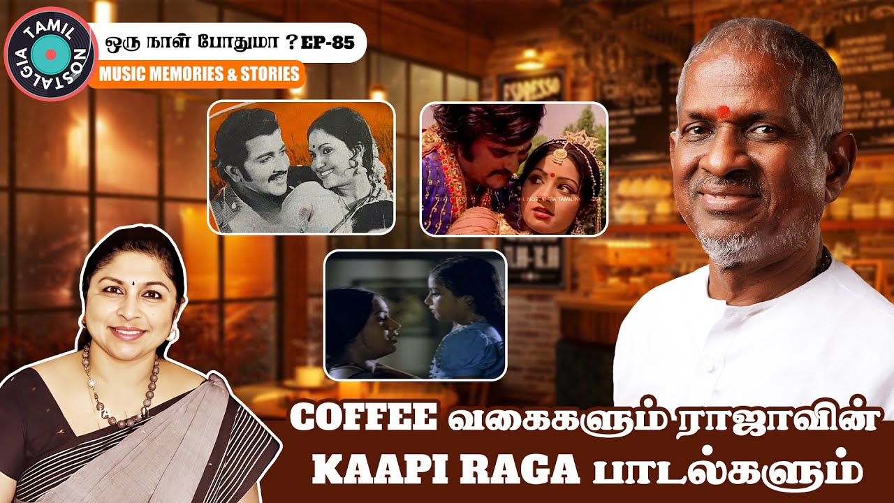 Coffee வகைகளும் ராஜாவின் Kaapi Raga பாடல்களும் | Ilaiyaraaja Songs | Oru Naal Podhuma ? - Epi 85