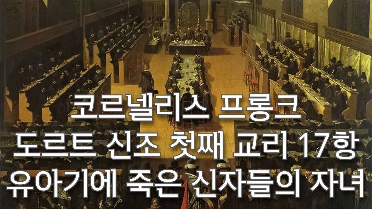 어린아이들이 내게 오는 것을 용납하고 금하지 말라 하나님의 나라가 이런 자의 것이니라/어린이들이 나를 만날 것이라/프롱크/도르트 신조 첫째 교리 17항/유아기에 죽은 신자들의 자녀