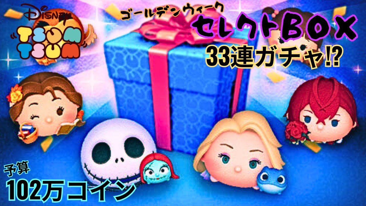 【ツムツム】GW限定のスペシャルなセレクトBOXで出るかジャクサリ！？【GWセレクトBOX】
