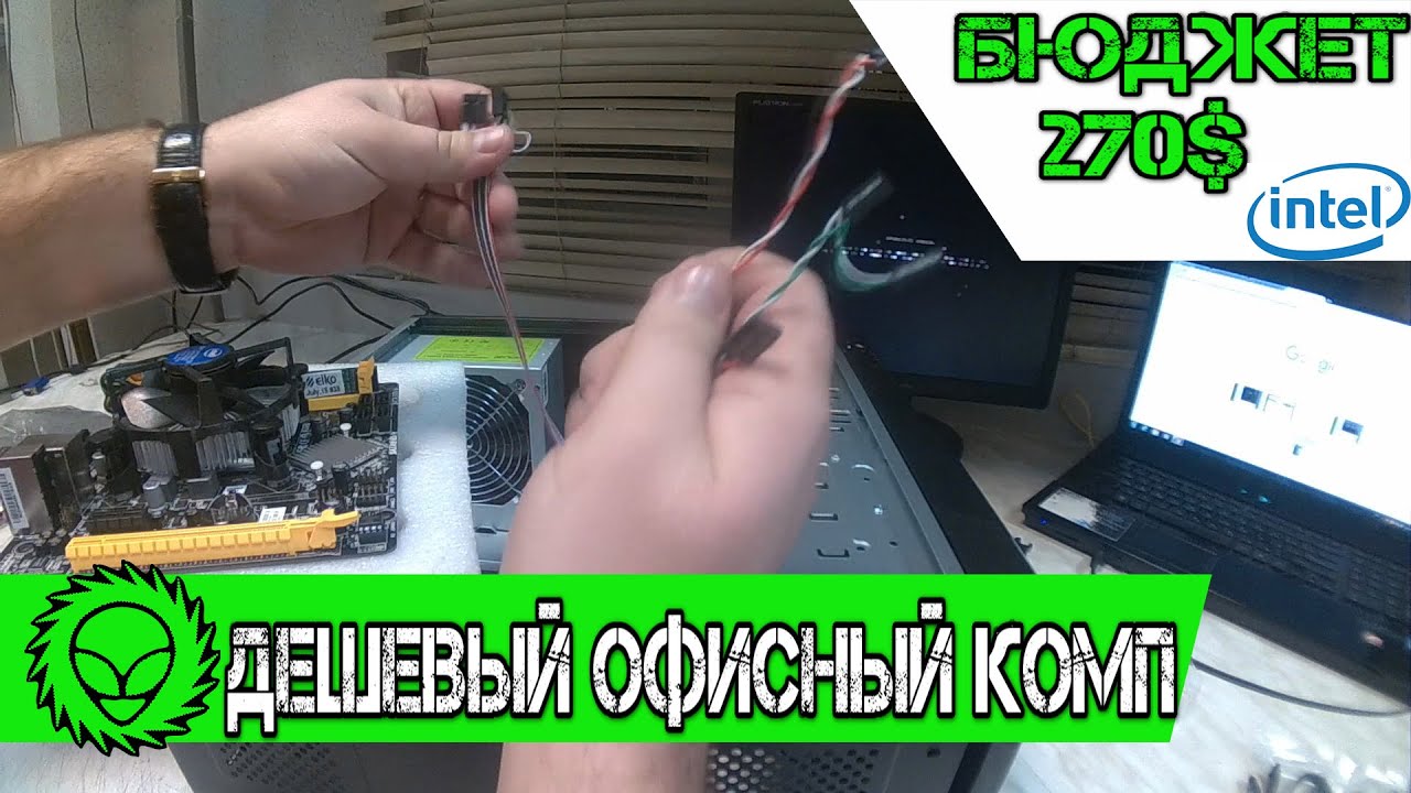 Бюджетный компьютер для офиса и работы  270 $
