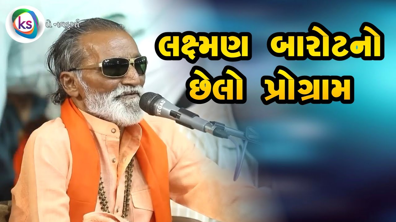 લક્ષ્મણબાપુ બારોટ નો જીવનનો  છેલ્લો પ્રોગ્રામ કચ્છમાં || Laxman Barot last program