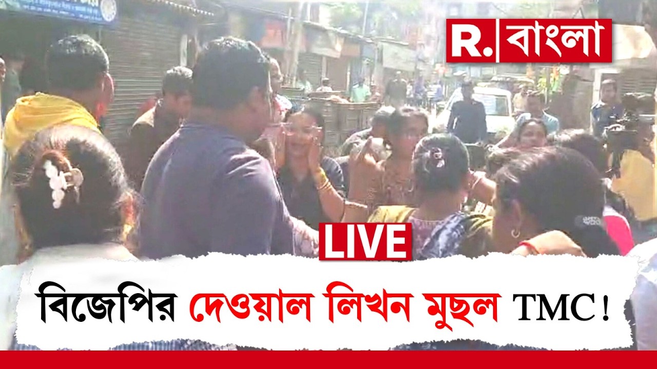 BJP vs TMC| বিজেপির দেওয়াল লিখন ঘিরে উত্তেজনা। BJP-র লেখা দেওয়াল মুছে দেওয়ার অভিযোগ TMC-র বিরুদ্ধে
