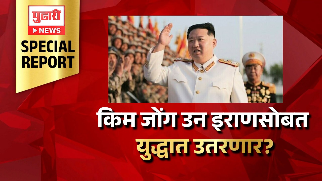 Pudhari News | उत्तर कोरियाचा हुकूमशहा किम जोंग उन इराणसोबत युद्धात उतरणार?