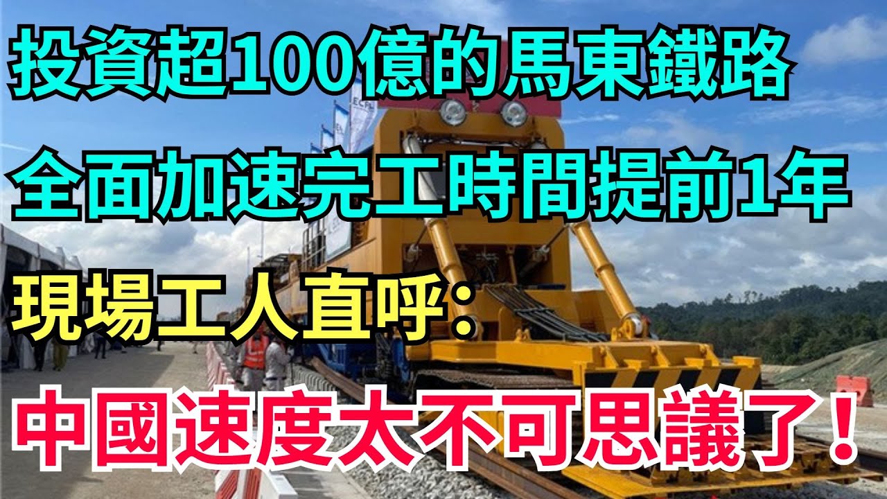 全長665公裏、投資超100億美元的超級工程-馬東鐵路，全面加速完工時間提前1年，現場工人直呼：中國速度太不可思議了！【工程科技說】#科技 #中国制造#工程奇迹 #鐵路
