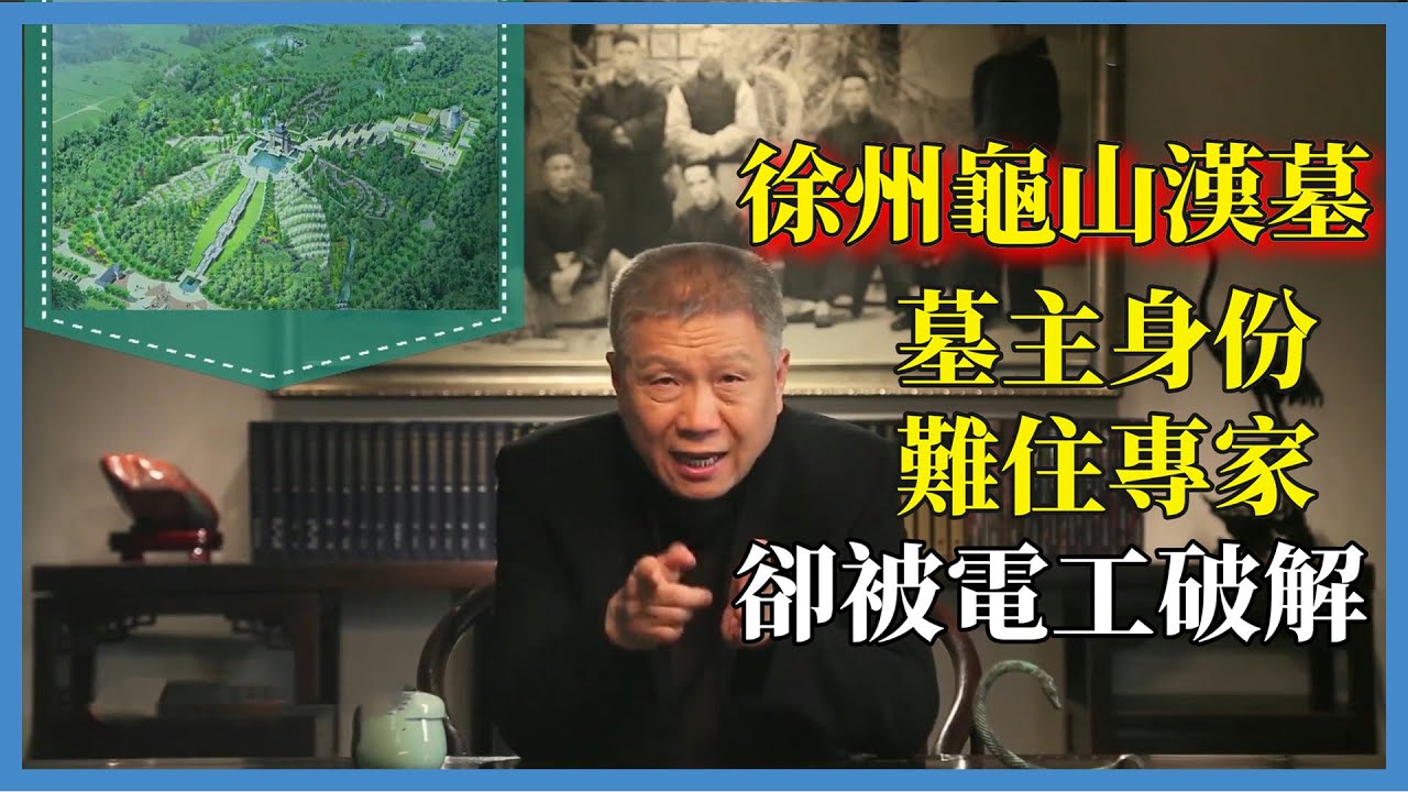 徐州龜山漢墓：墓主身份難住專家，卻被電工破解，這是什麼情況？#观复嘟嘟#马未都#圆桌派#窦文涛#脱口秀#真人秀#锵锵行天下#锵锵三人行