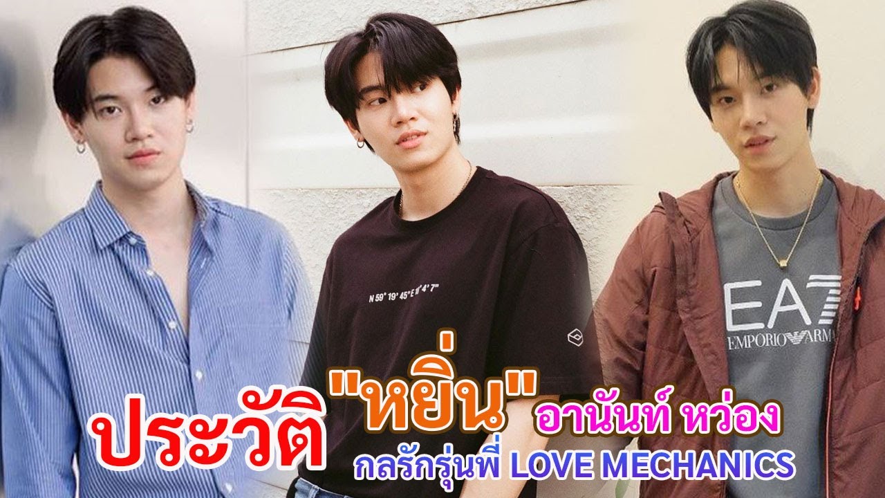 รู้จักหนุ่มหน้าตี๋ หยิ่น อานันท์ หว่อง | วี | กลรักรุ่นพี่