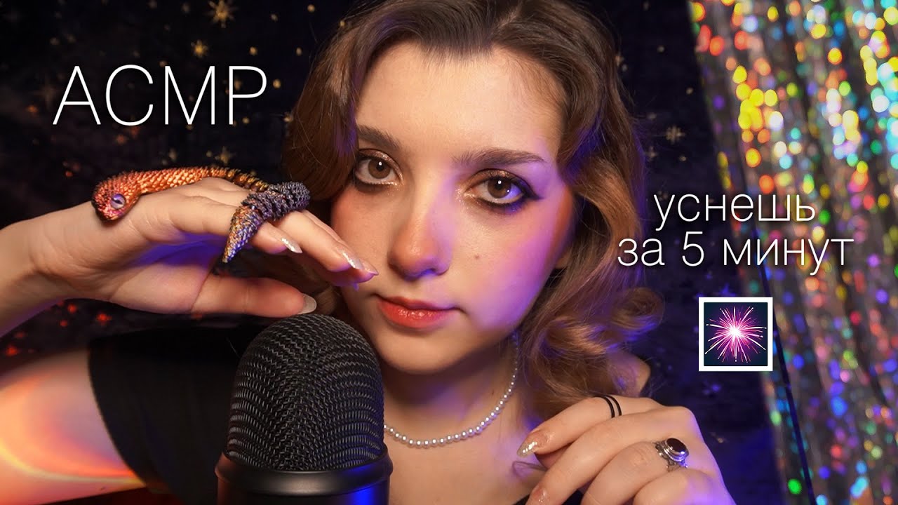 АСМР 🎆 уснешь за 5 минут // ASMR you'll fall asleep in 5 minutes✨ beatrisius asmr
