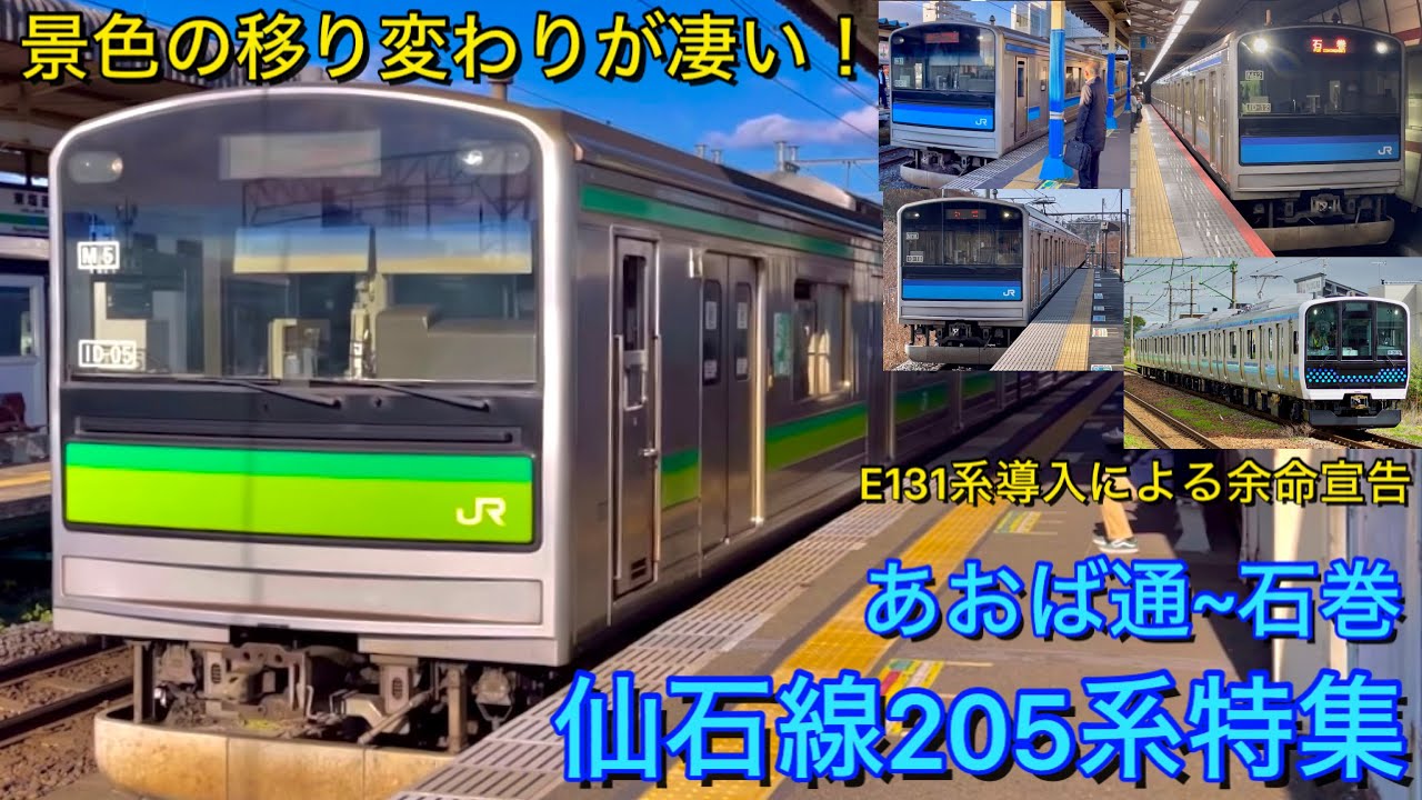 Пейзаж меняется! Японская железная дорога JR East Senseki Line 205 series