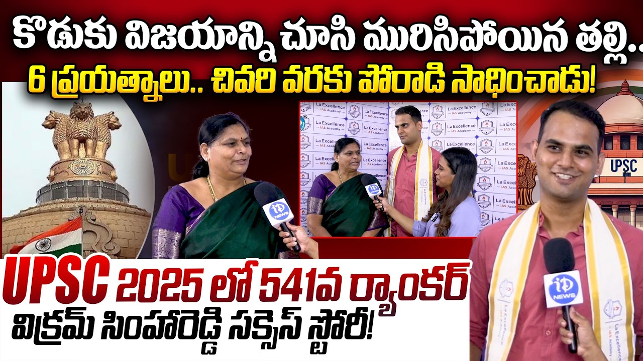 కొడుకు విజయాన్ని చూసి మురిసిపోయిన తల్లి..| UPSC 541st ranker Vikram Simha Reddy Success Story!