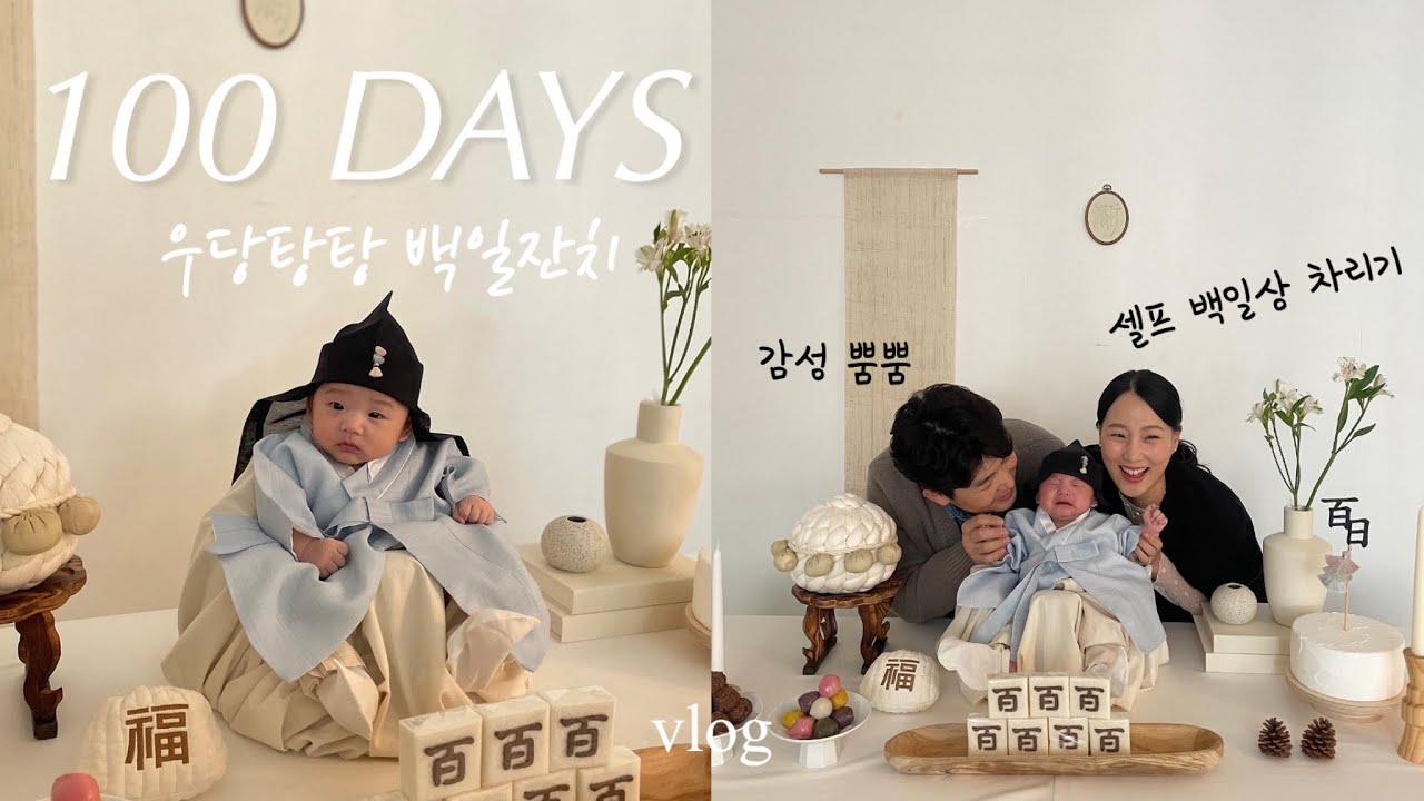 👶🏻육아 브이로그 | 양가 식구들 모두 모여 백일잔치 | 3개월 아기 일상 | 감성 뿜뿜 셀프 백일상 차리기