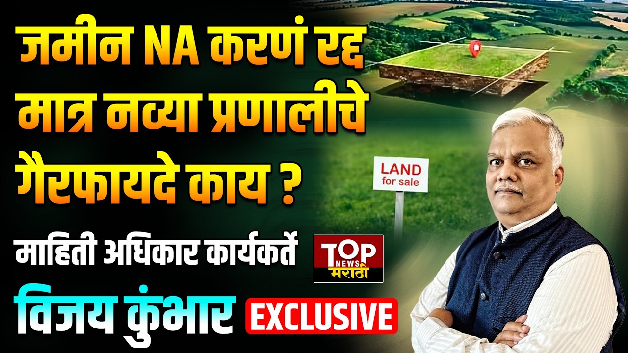 LAND NA CERTIFICATE: एनए प्रक्रिया रद्द केल्याचे फायदे काय ?; विजय कुंभार यांची माहिती