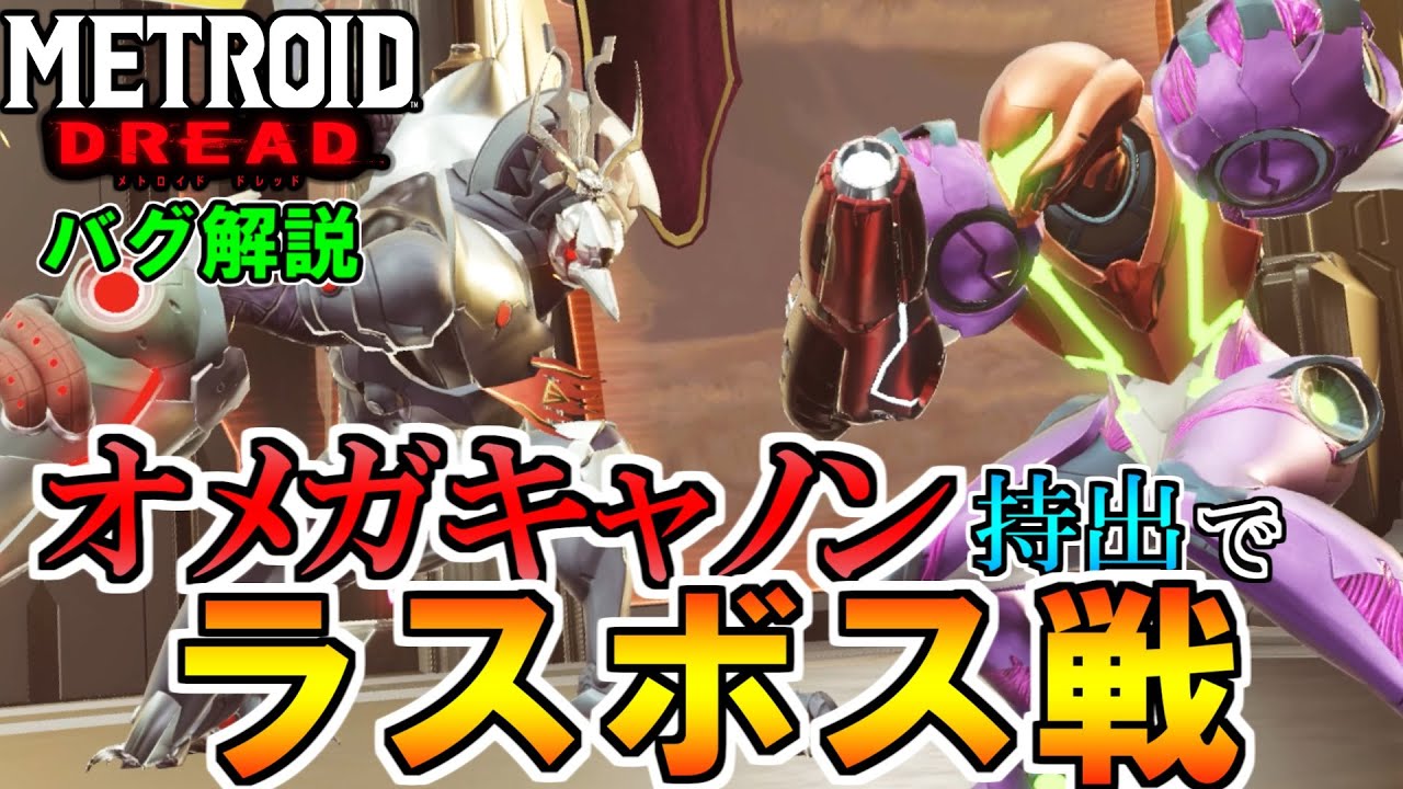 【メトロイド ドレッド】オメガキャノンでラスボス戦に挑んでみた [METROID DREAD SEQUENCE BREAKING]