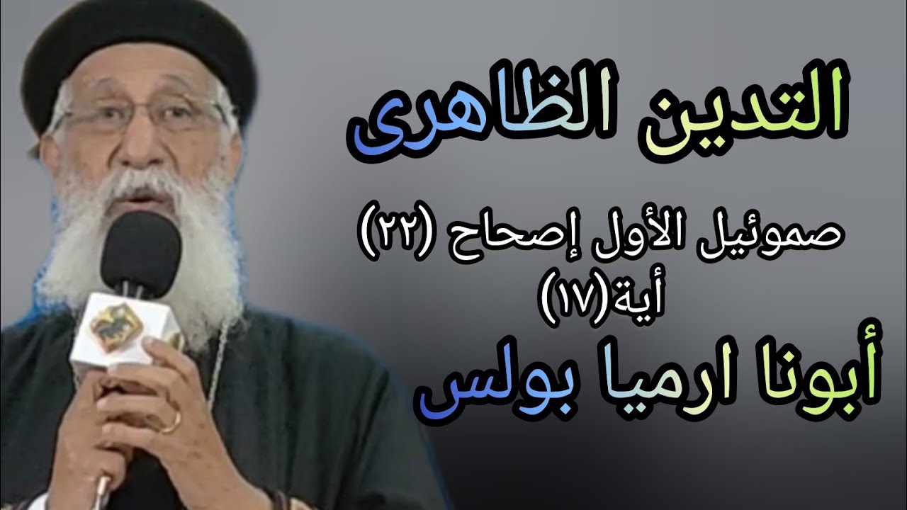 العبادة المظهرية الشكلية  تفسير صموئيل الأول إصحاح (٢٢)اية(١٧) أبونا ارميا بولس