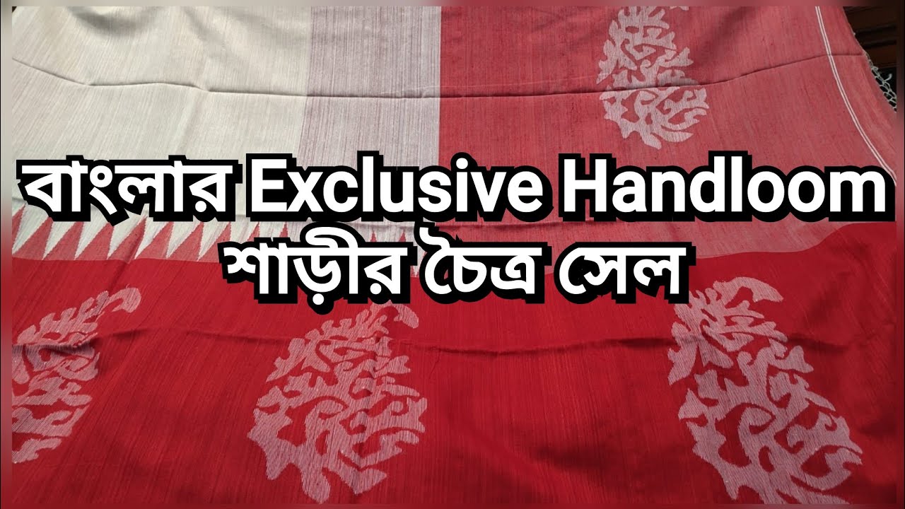 বাংলার Exclusive Handloom শাড়ীর চৈত্র সেল - Bengali Handloom Saree Collection