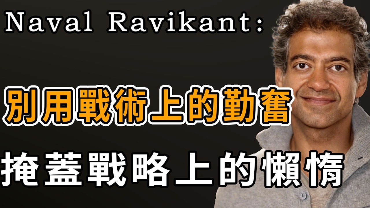 Naval：你感到焦慮，不是因為擁有的太少，而是因為想要的太多