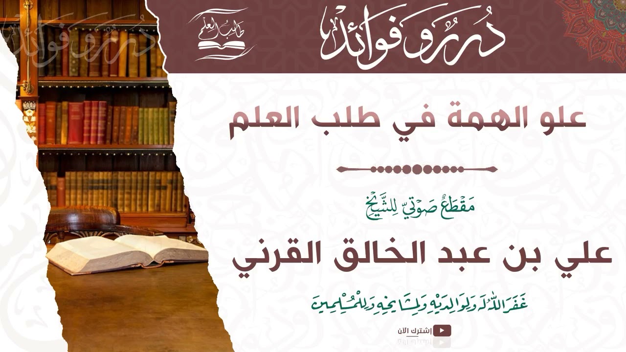 علو الهمة في طلب العلم |-| الشيخ الفاضل علي بن عبد الخالق القرني {حفظه الله تعالى}