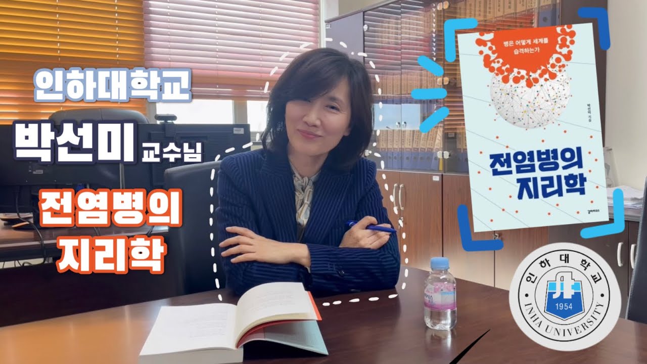 [저자 인터뷰  #1] 박선미 교수님과 함께 알아보는 '전염병의 지리학'