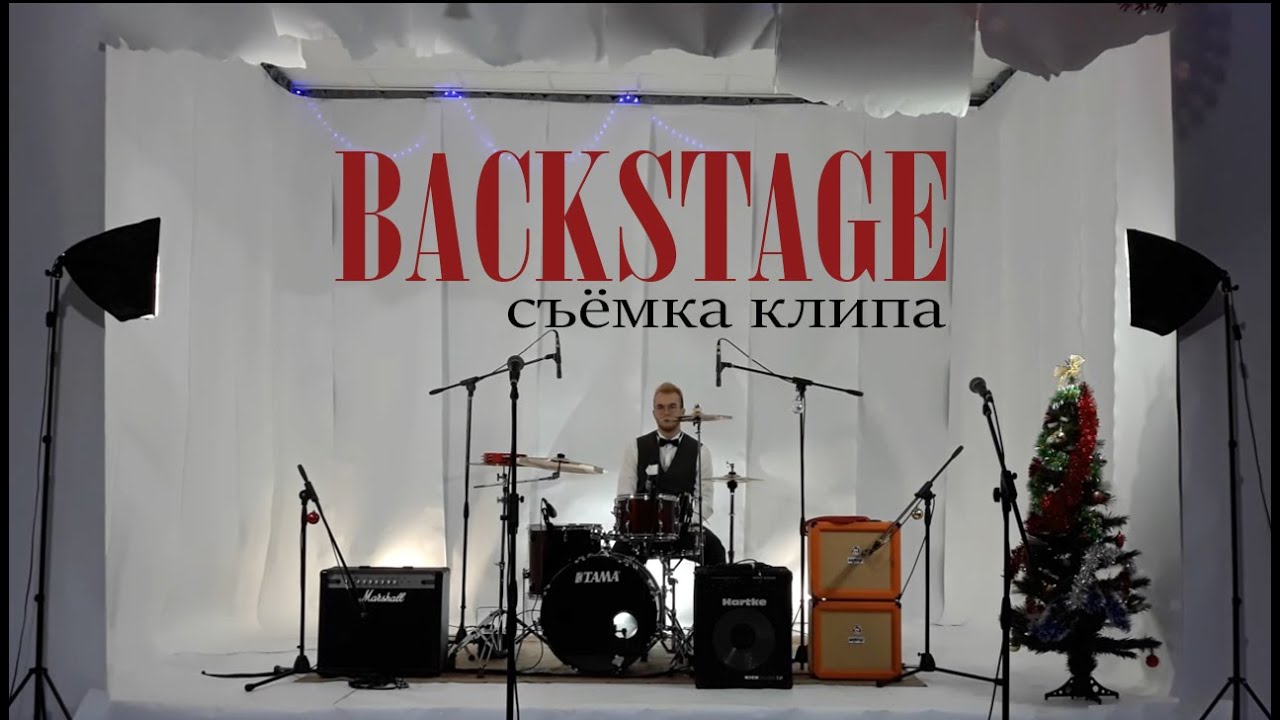 Мы снимаем клип // Ёлочка backstage