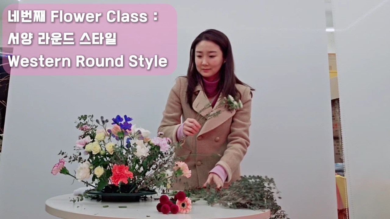 네번째 Flower Class : 서양 라운드 스타일 꽃꽂이 Western Round Style Arrangement