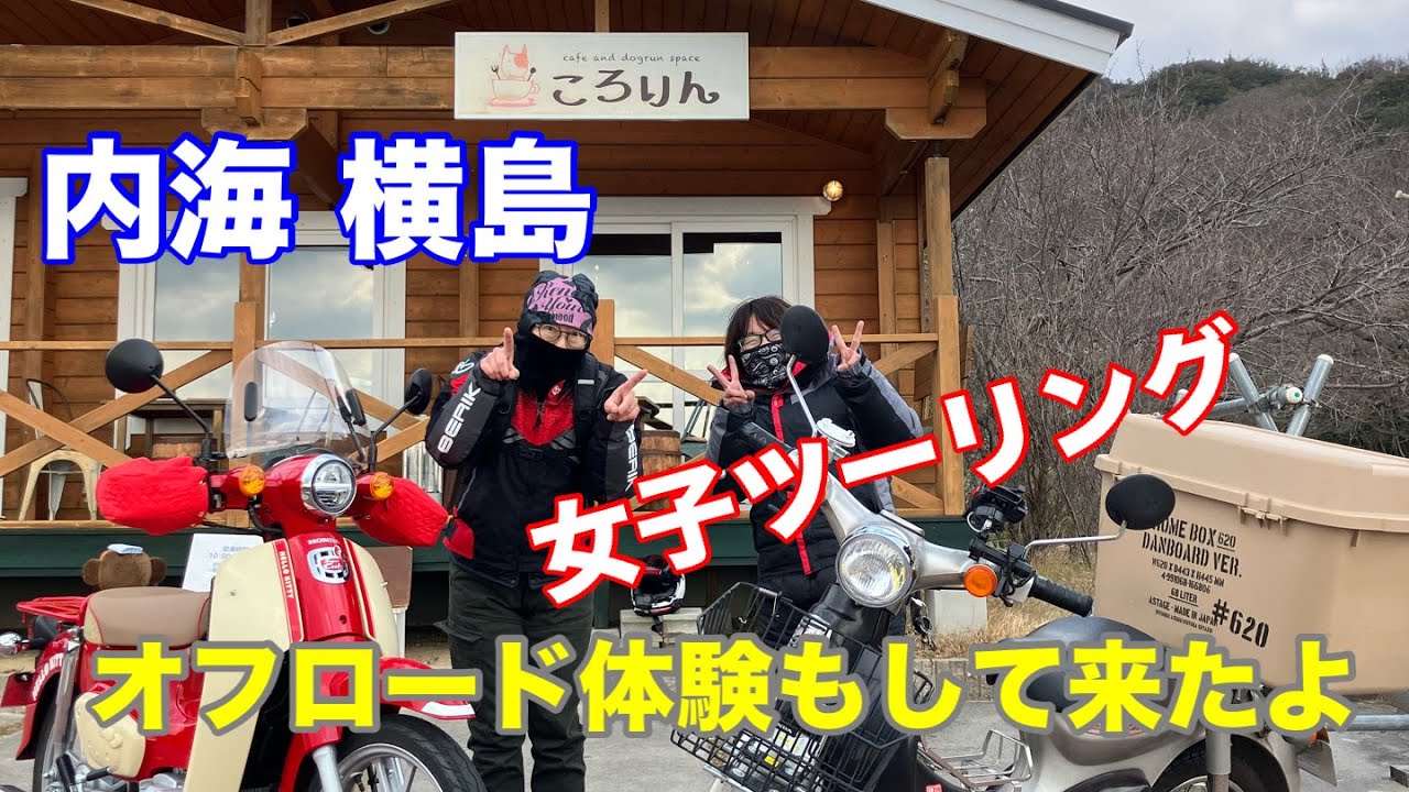 女子ツー・ころりん〜ダート体験