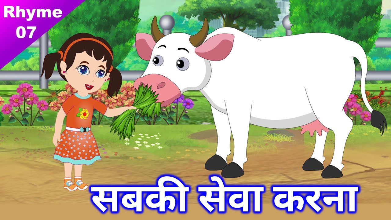 सभी की सेवा, मदत करना चाहिए ● Jain animated rhymes for kids - 07 ● माता-पिता को करो प्रणाम #जिनशासन