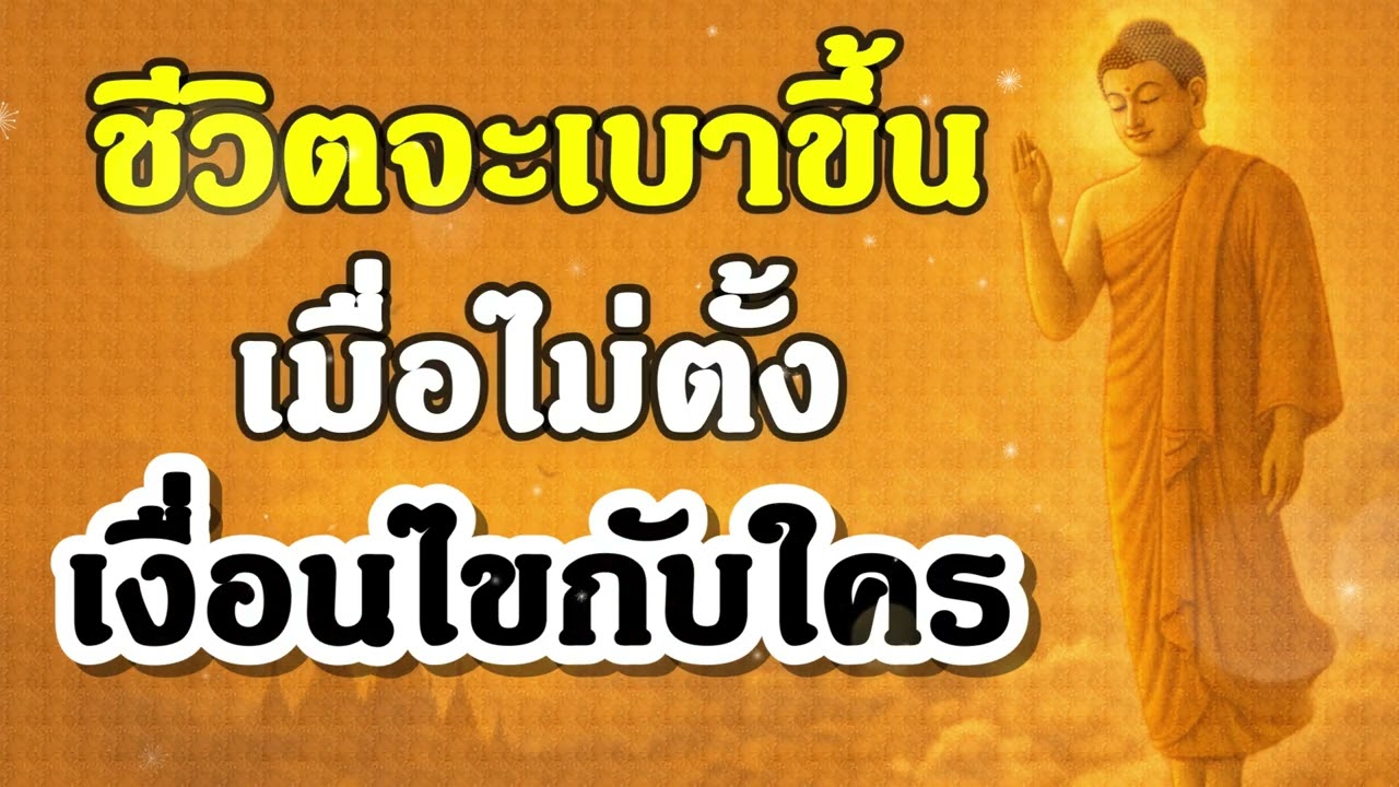 ชีวิตจะเบาขึ้น เมื่อไม่ตั้งเงื่อนไขกับใคร | ฟังธรรมะก่อนนอน | Ep.27