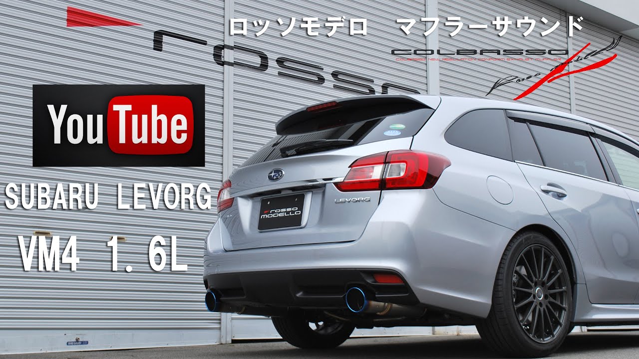レヴォーグ　マフラーサウンド　VM4 1.6L ロッソモデロ　車検対応