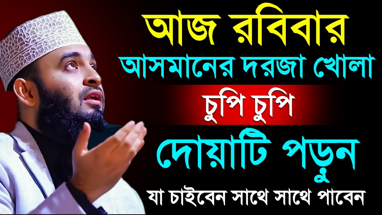 🔴রবিবার আসমানের দরজা খোলা দোয়াটি ১বার পড়ুন ইনশাআল্লাহ💓mizanur rahman azhar 2026