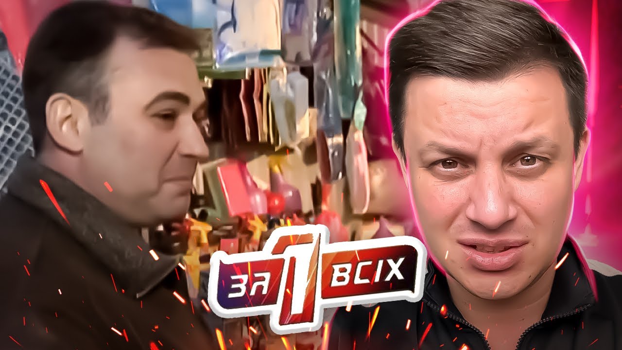 Один за всех  ► Подготовка к концу света