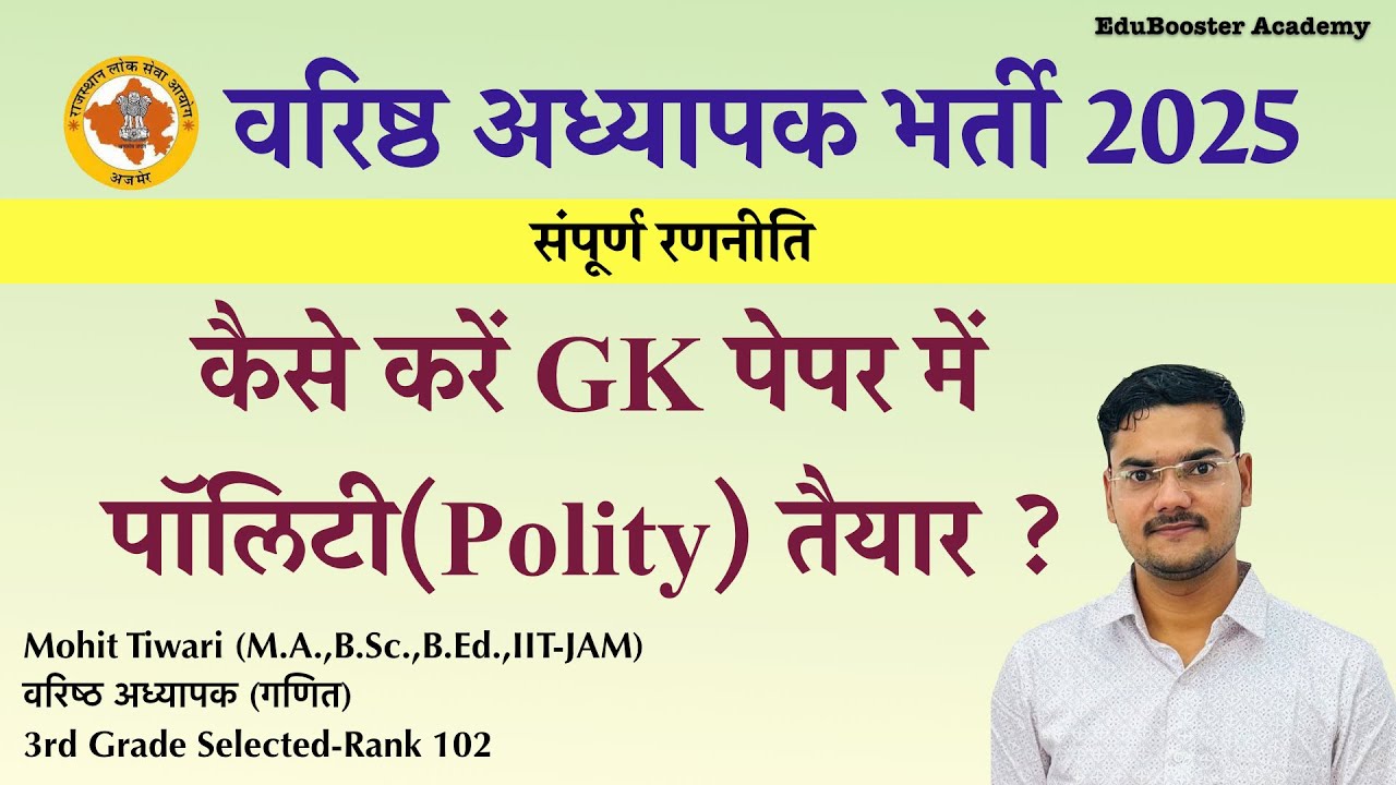 पॉलिटी कैसे तैयार करें ? 2nd grade GK (पेपर 1) | सबसे सटीक रणनीति