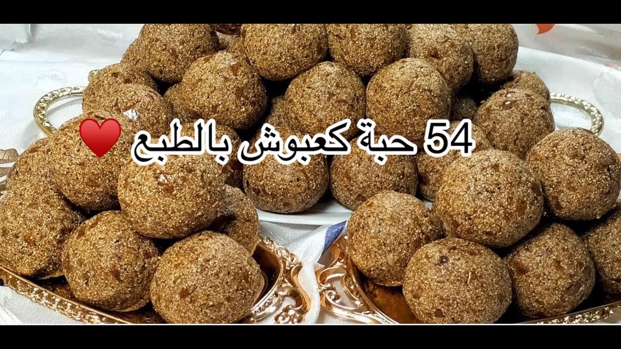 54حبة كعبوش يهبل بنة وطراوة بمقادير مضبوطة ماعليك غير تدخلي الفيديو وتشوفي الطريقة 🥰🥰🥰