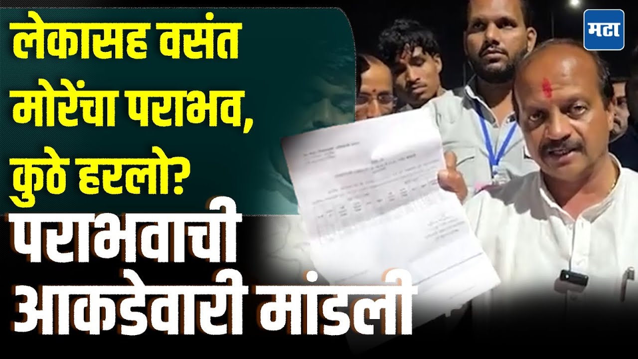 Vasant More : कात्रजचा घाट दाखवतो म्हणाऱ्या वसंत तात्यांना झटका, पराभव कशामुळे? आकडेवारीच मांडली!