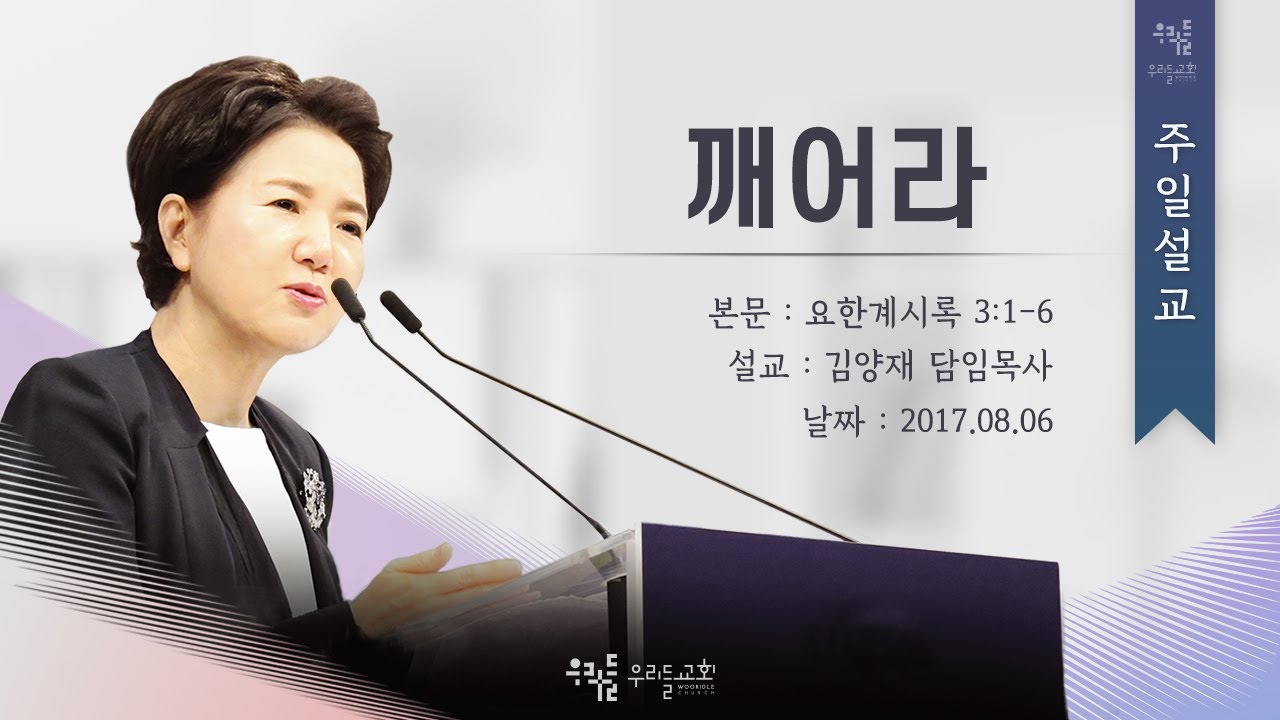 [17/08/06] 김양재 목사 - 깨어라 (계3:1-6)