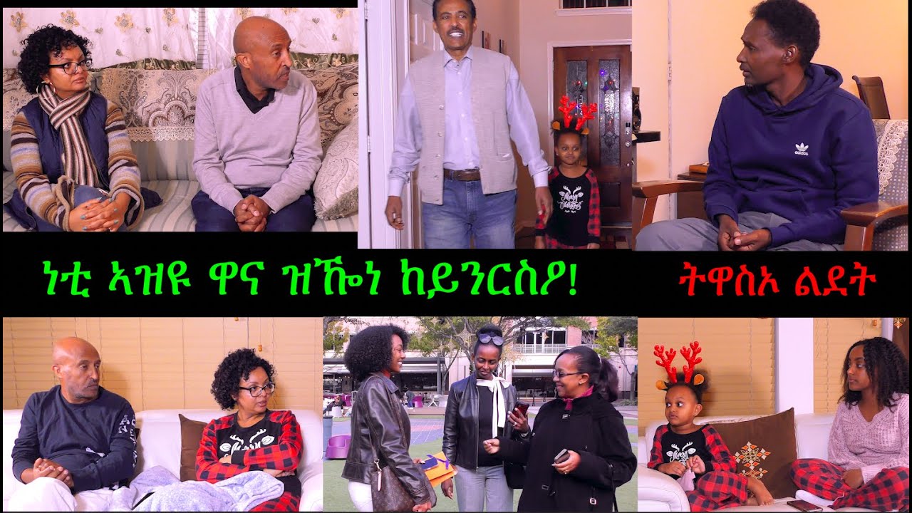 ነቲ ዋና ዝዀነ ኣይንረስዓዮ! (ትዋስኦ ልደት) Christmas Skit