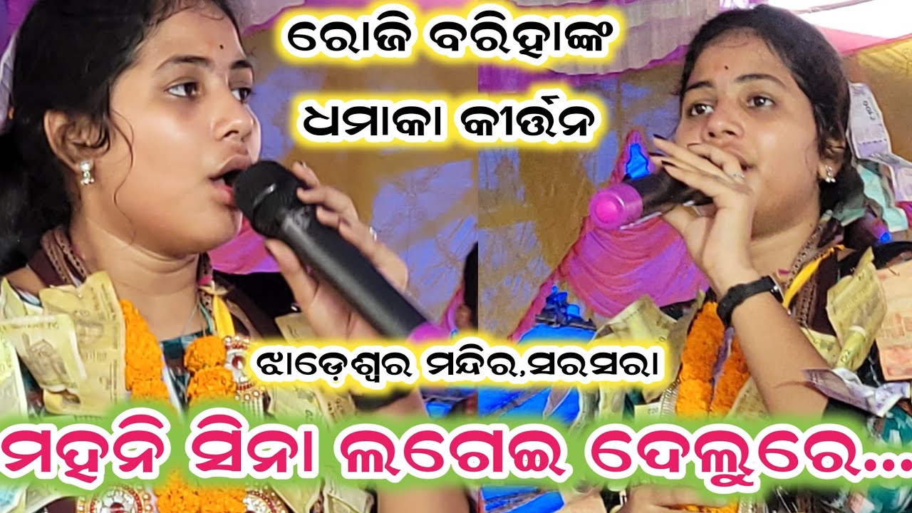Mahani sina Lagei delure || Roji Bariha || Bhatbahali Ledies Kirtan || Jhareswar Mandir, Bargarh 