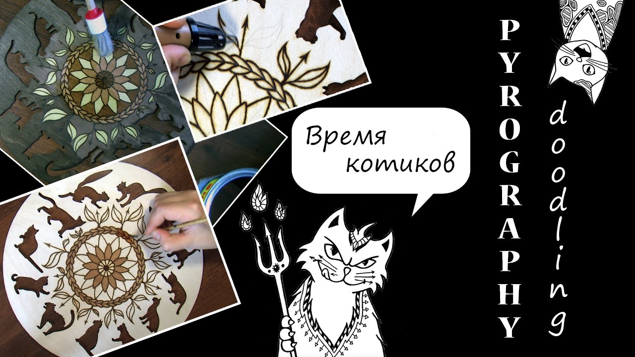 Время котиков. Выжигание (пирография)/Cat's Time. Pyrography