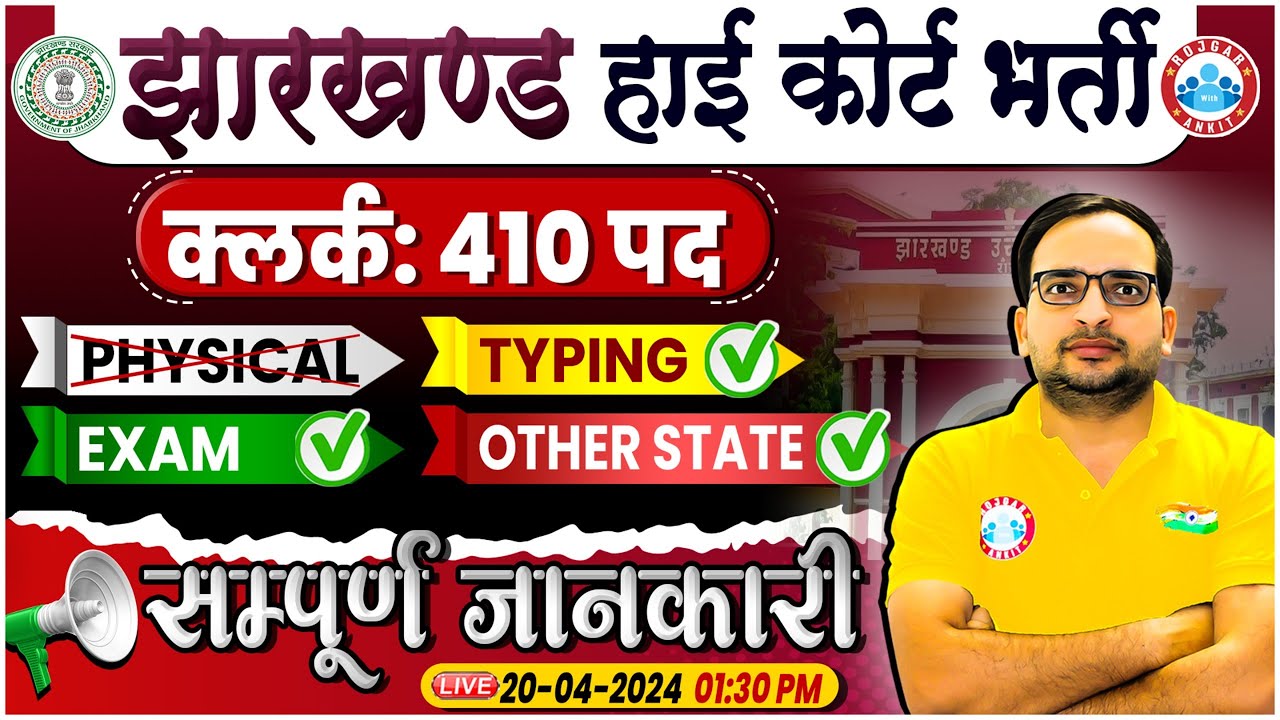 Jharkhand High Court Vacancy 2024 | Jharkhand High Court Assistant/Clerk Vacancy 2024, Full Details
